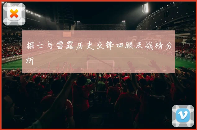 掘士与雷霆历史交锋回顾及战绩分析