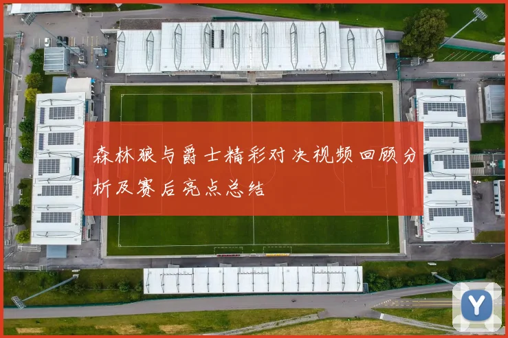 森林狼与爵士精彩对决视频回顾分析及赛后亮点总结