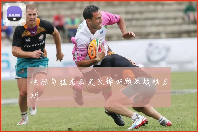 快船与猛龙历史交锋回顾及战绩分析