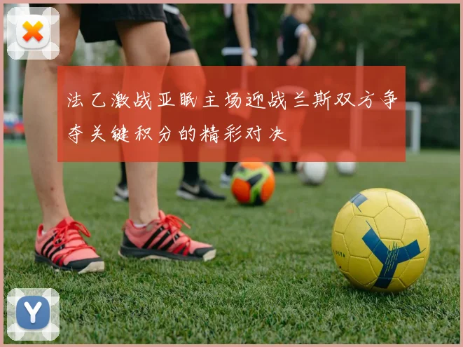 法乙激战亚眠主场迎战兰斯双方争夺关键积分的精彩对决
