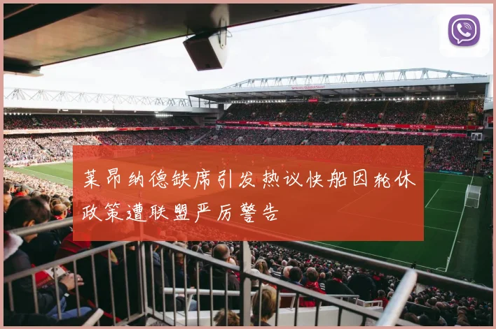 莱昂纳德缺席引发热议快船因轮休政策遭联盟严厉警告