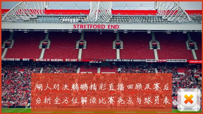 湖人对决鹈鹕精彩直播回顾及赛后分析全方位解读比赛亮点与球员表现
