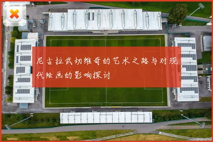 尼古拉武切维奇的艺术之路与对现代绘画的影响探讨