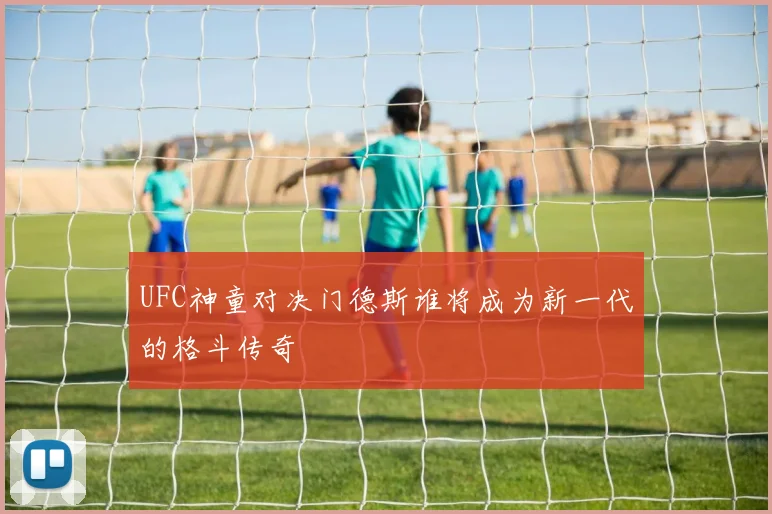 UFC神童对决门德斯谁将成为新一代的格斗传奇