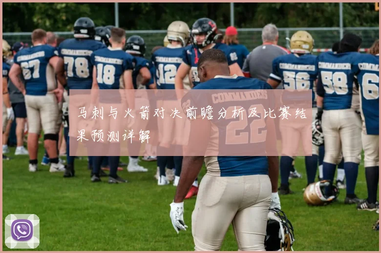 马刺与火箭对决前瞻分析及比赛结果预测详解