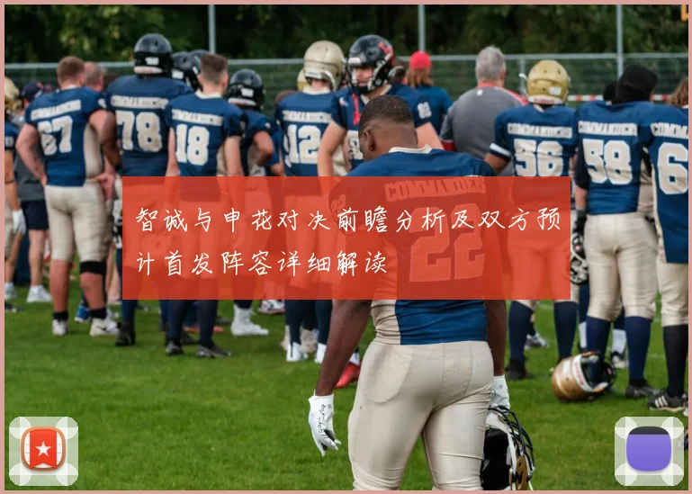 智诚与申花对决前瞻分析及双方预计首发阵容详细解读