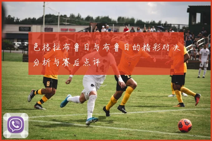 色格拉布鲁日与布鲁日的精彩对决分析与赛后点评
